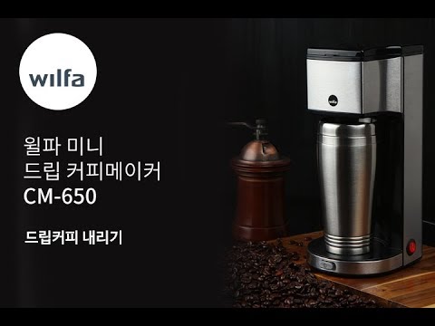 [윌파] 미니 드립 커피메이커 CM-650 커피내리기