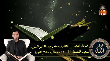 صلاة الفجر من مسجد القلقة في مدينة هيت || القارئ عامر عبد الحكيم الهيتي