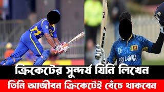 যার হাতেই লিখা ক্রিকেটের সুন্দর্য।তিনি হারিয়ে যাবে না কোনোদিনো|dailyplay|