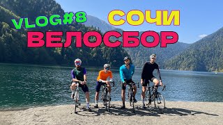 VLOG #8 СОЧИ, ВЕЛОСБОР