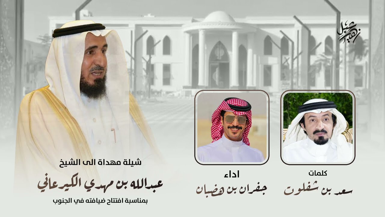 مهداة الى الشيخ عبدالله بن مهدي الكيرعاني كلمات سعد بن شفلوت اداء جفران بن هضبان