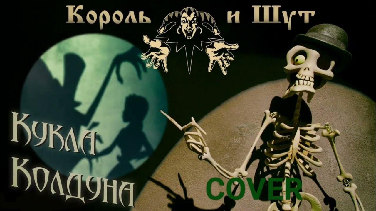 Король и шут кукла колдуна фото
