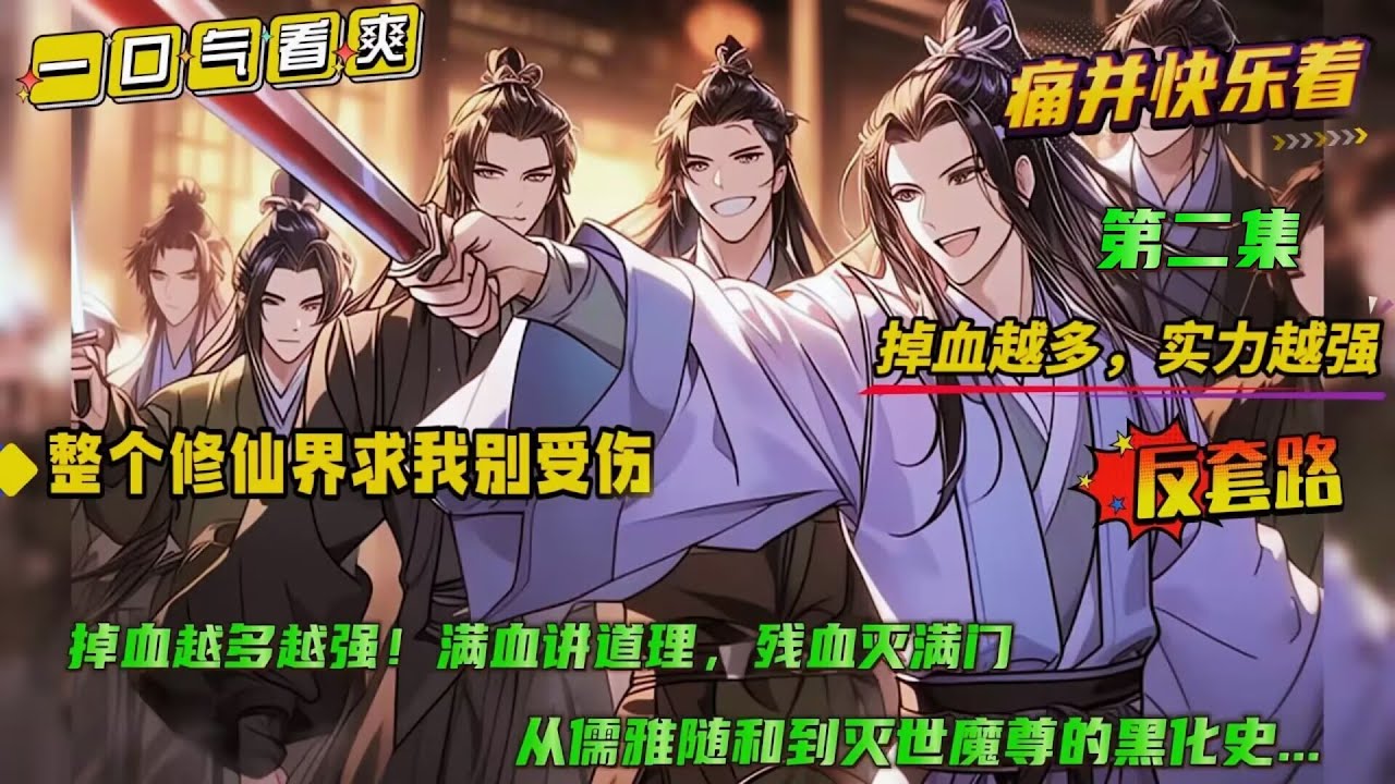 第二集【整个修仙界求我别受伤】穿越玄幻世界，觉醒逆天系统：掉血越多越强！满血讲道理，残血强无敌！从此，走上了与众不同的道路，无论是面对退婚的未婚妻，还是各种强敌，都不按常理出牌...