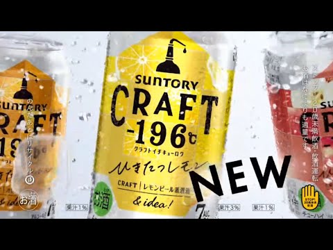 【CM】SUNTORY CRAFT -196℃