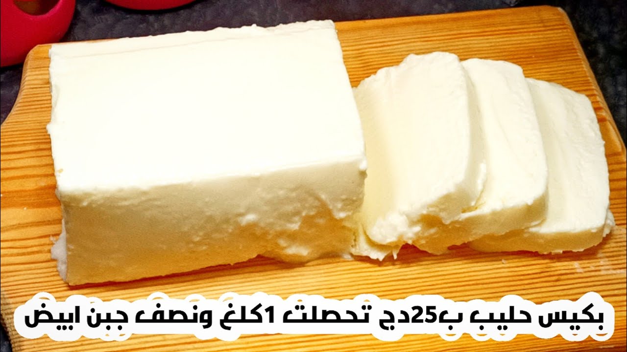 بكيس حليب تحصلت على شبه جبن ابيض وزنه 1كلغ ونصف وبكيس اخر تحصلت على جبن الطلي