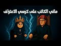 ماني الكاتب مع ميلا على كرسي الاعتراف