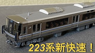KATO 223系2000番台 新快速　開封＆紹介！
