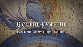 МОМЕНТ ТВОРЕНИЯ. И сотворил Бог мужчину и женщину