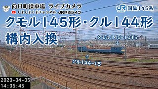 クモル145系、構内入れ替え＠鉄道　JR京都線　向日町（2020/04/05）