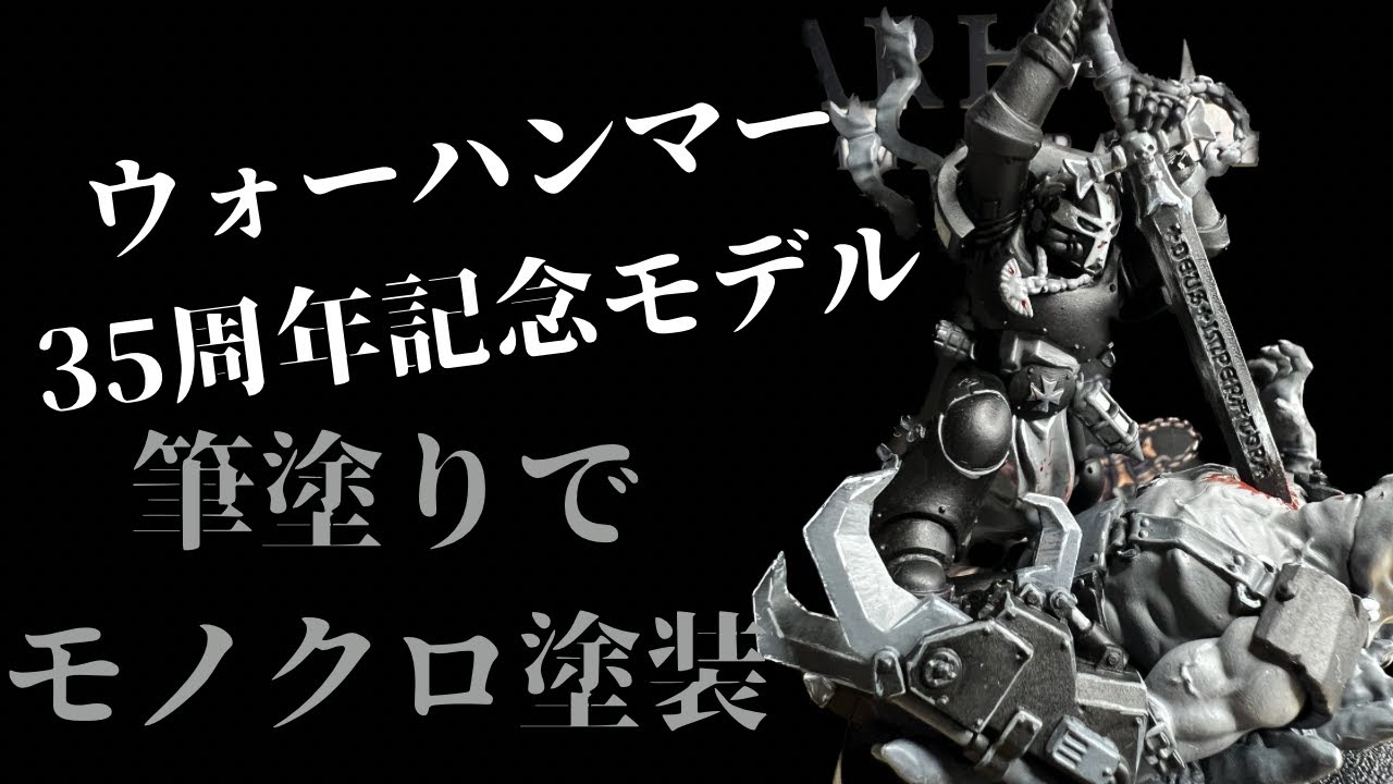ブラックテンプラー】限定ミニチュアをモノクロ塗装 - YouTube