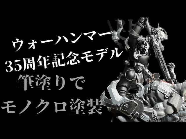 ブラックテンプラー】限定ミニチュアをモノクロ塗装 - YouTube