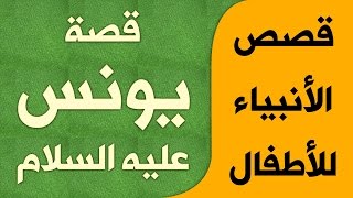 قصص الأنبياء للأطفال | كارتون | قصة  يونس عليه السلام