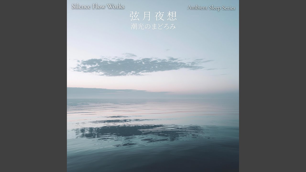 潮光の余韻 – Afterglow of the Tidal Light - YouTube