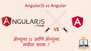 Difference between AngularJS and Angular in Marathi | AngularJS vs Angular in Marathi