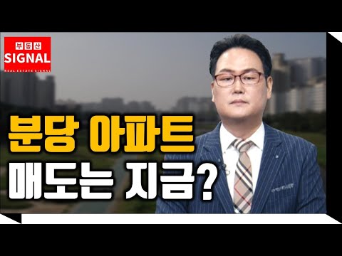 부동산시그널 : 분당 정자동 아파트 매도는 지금?