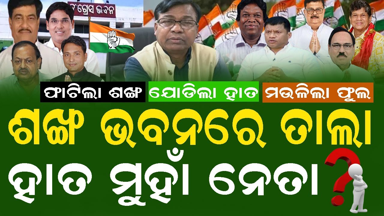 କଂଗ୍ରେସ ହେବ ଶକ୍ତିଶାଳୀ, ଶଙ୍ଖ ଛାଡିଲେ ତୁଙ୍ଗ ଯୁବ ଓ ବରିଷ୍ଠ ନେତା #congress #mohanmajhi #naveenpattnaik