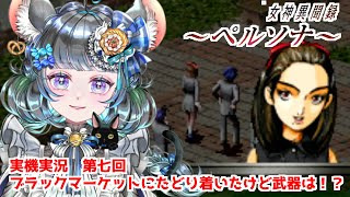 #07 女神異聞録ペルソナ　初期武器でどこまでいくんだカジノかカジノなのか！？　#女神異聞録ペルソナ #ペルソナ #ゲーム実況　ネタバレ注意
