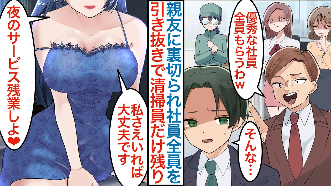 【漫画】共同経営の親友に裏切られ優秀社員や美人秘書も全員引き抜かれた俺。地味眼鏡の清掃員だけ残ると実は超有能美女で会社のピンチを助けられ業績が回復した途端に問題人物が現れて…【恋愛マンガ動画】