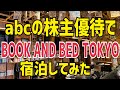 abcの株主優待でBOOK AND BED TOKYO新宿へ宿泊してみた！