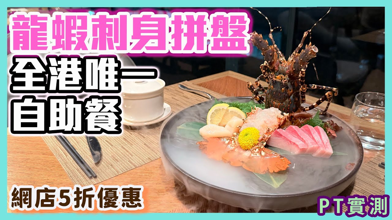 [PT自費食評] 全港獨家！自助餐有得食龍蝦刺身？日式甜品質素不俗！