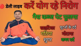 🙏❤️‍🔥गैस कब्ज अनिद्रा तनाव शुगर साइटिका  घुटनों के दर्द क...