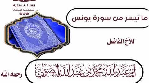 ما تيسر من سورة يونس للأخ الفاضل أبى عبدالله محمد بن عبدالله الصولي رحمه الله
