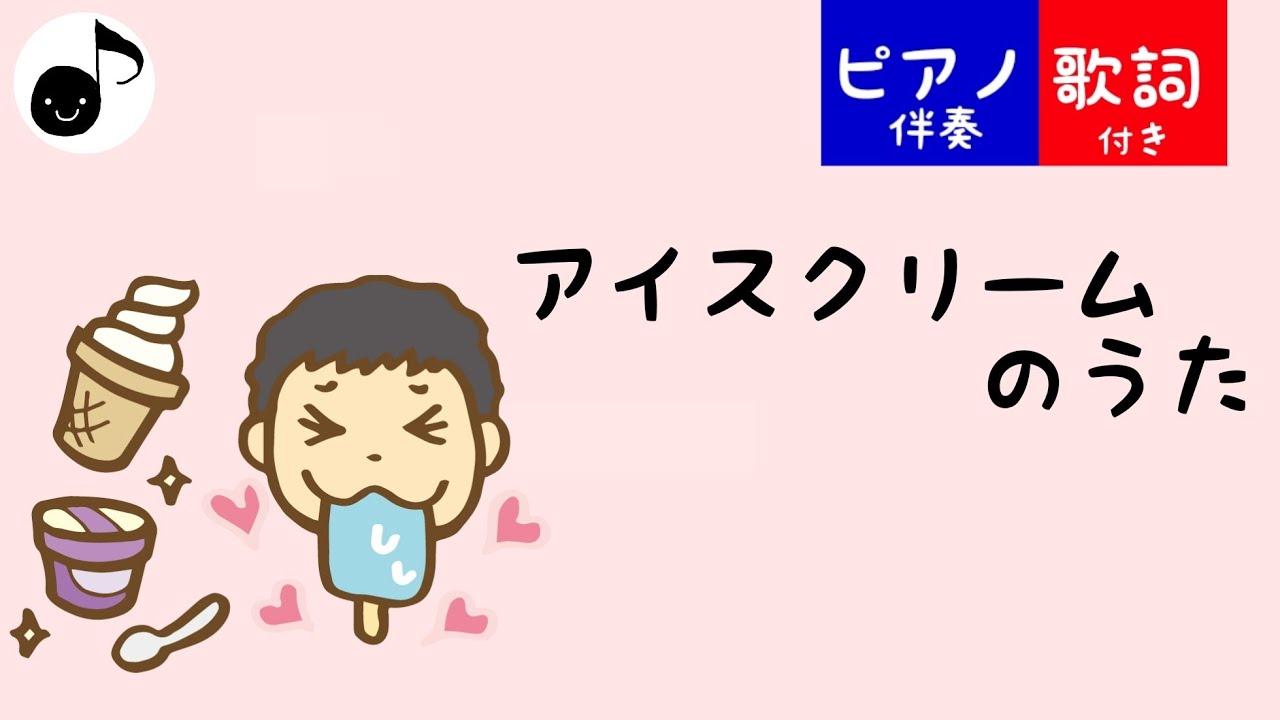 アイスクリームのうた 歌詞付き 童謡 ピアノ Youtube アイスクリームのうた 歌詞付き 童謡 ピアノ Youtube