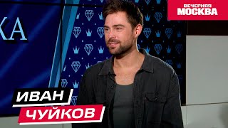 Иван Чуйков // Секрет успеха