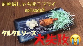 【尼崎城しゃちほこフライ】episode3【タルタルソース】まさかの大失敗！？