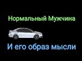 Жизненные установки Нормального Мужчины