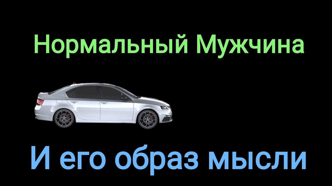 Нормальный мужик ютуб канал