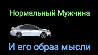 Жизненные установки Нормального Мужчины