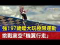 強！97歲嬤大玩極限運動 挑戰高空「機翼行走」
