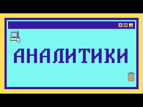 Какие бывают АНАЛИТИКИ: Аналитик данных, Бизнес-аналитик, Системный аналитик и ещё 8 других типов