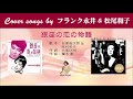 銀座の恋の物語 FULL Cover Songs By フランク永井 松尾和子 銀座の恋の物語 FULL Cover Songs By フランク永井 松尾和子