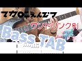 【TAB譜付き】ワンドリンク別/マカロニえんぴつ 弾いてみた【ベース】