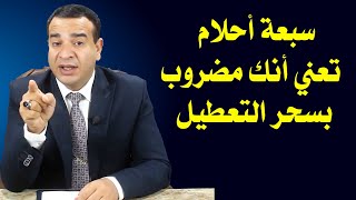 سبعة أحلام تعني أنك مضروب بسحر التعطيل