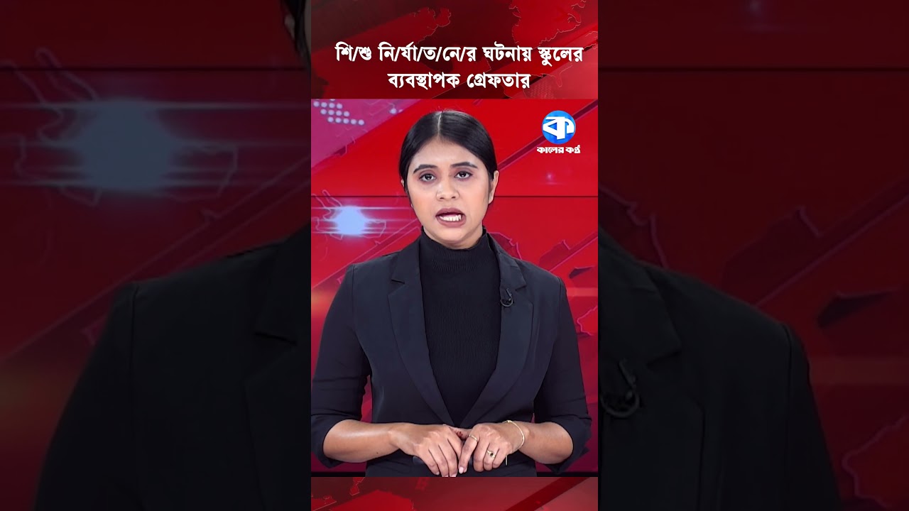 শিশু নি/র্যা/ত/নের ঘটনায় স্কুলের ব্যবস্থাপক গ্রেফতার 