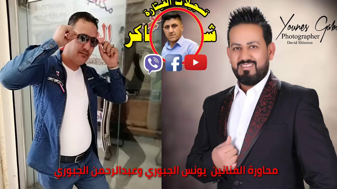 اجمل محاورة الفنانين المبدعين يونس الجبوري وعبدالرحمن الجبوري  من تسجيلات القيثارة وائل و شاكر تقدم