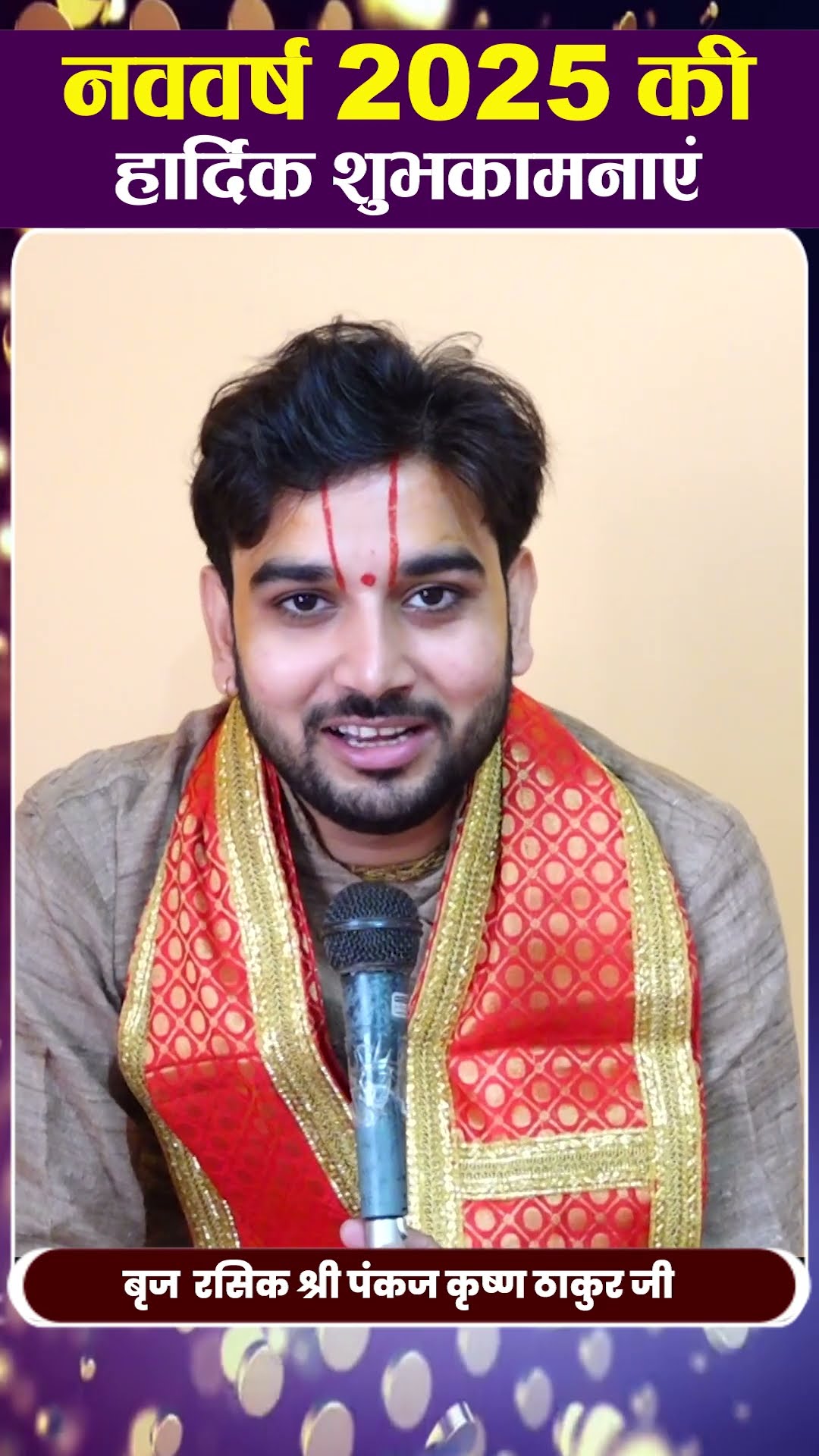 नववर्ष 2025 की हार्दिक शुभकामनाएंBraj Rasik Shri Pankaj Krishan Thakur Ji| Sadhna TV