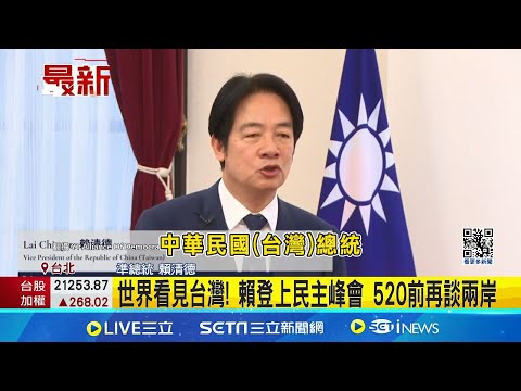 世界看見台灣! 賴清德登上民主峰會 520前再談兩岸 民主峰會視訊演講 賴: 不設前提下願與中對話 上任發起國家希望工程計畫 創新繁榮公義永續｜【LIVE大現場】20240515｜三立新聞台