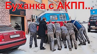 УАЗ Буханка с АКПП. Часть вторая...