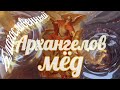 Архангелов мёд - благословенный дар здоровья