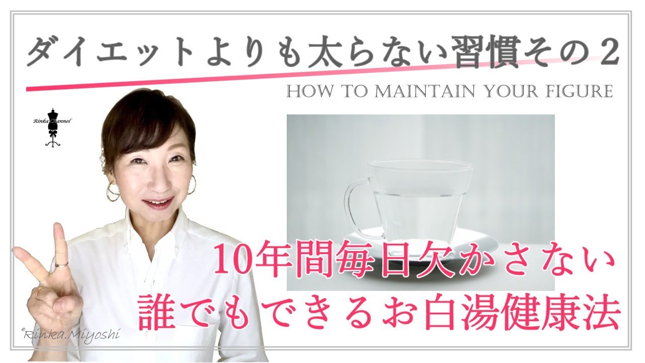 ダイエットよりも太らない習慣その２ 10年間欠かさず続けている お白湯健康法 大人のスタイルアップ術 Youtube