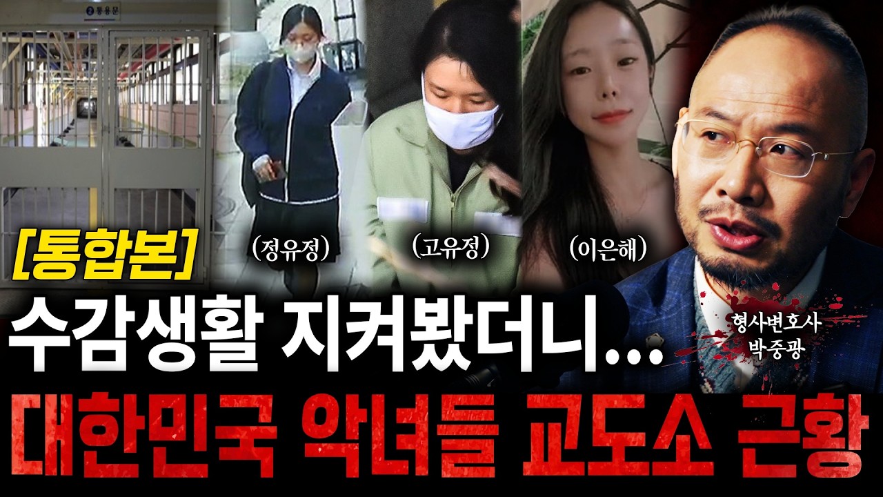 [통합본] 수감생활 지켜봤더니... 대한민국 악녀들 교도소 근황 (강력범죄 전문 박중광 변호사)