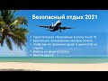 Безопасный отдых 2021 (страховка от Covid 19, сохранность денег и ценностей на отдыхе)