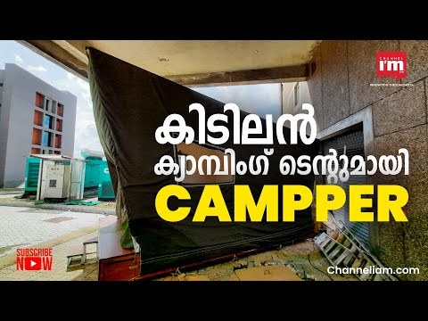 ആധുനിക സൗകര്യങ്ങളുള്ള Camping Tent പുറത്തിറക്കി Campper.Com