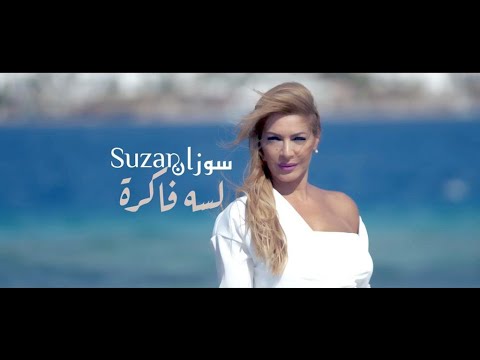 سوزان ساسو لسه فاكرة    