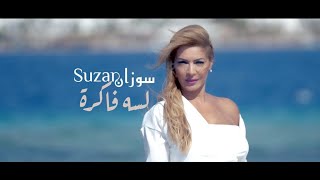 سوزان & ساسو - لسه فاكرة  suzan & saso - lesa fakra