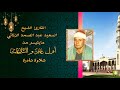 مايتيسر من أول غافر والنازعات نادرة جدا الشيخ السعيد عبد الصمد الزناتي مايتيسر من أول غافر والنازعات نادرة جدا الشيخ السعيد عبد الصمد الزناتي